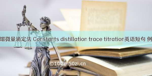 常量蒸馏微量滴定法 Constants distillation trace titration英语短句 例句大全