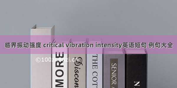 临界振动强度 critical vibration intensity英语短句 例句大全