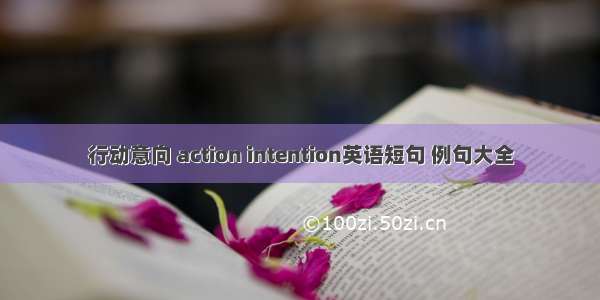 行动意向 action intention英语短句 例句大全