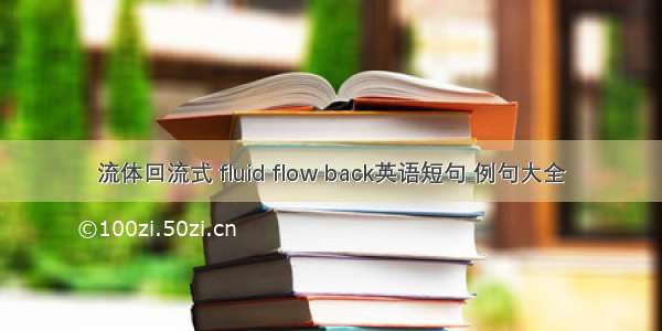 流体回流式 fluid flow back英语短句 例句大全