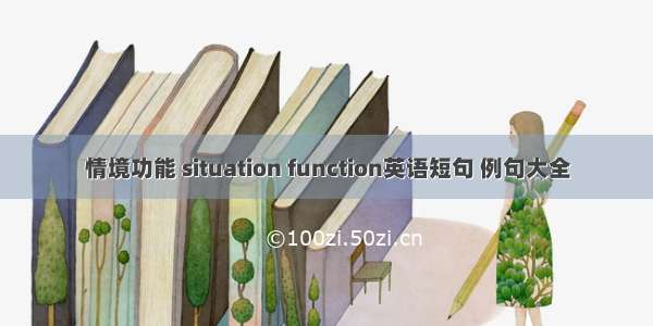 情境功能 situation function英语短句 例句大全