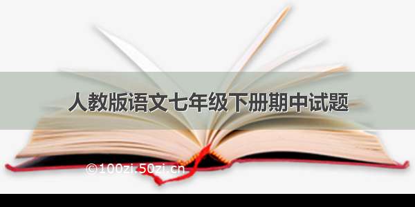 人教版语文七年级下册期中试题