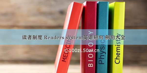 读者制度 Readers system英语短句 例句大全