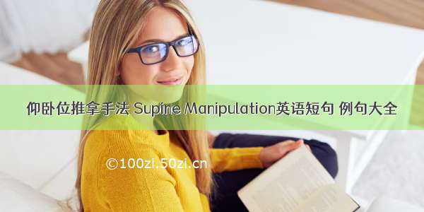 仰卧位推拿手法 Supine Manipulation英语短句 例句大全