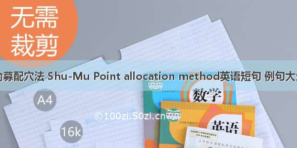 俞募配穴法 Shu-Mu Point allocation method英语短句 例句大全