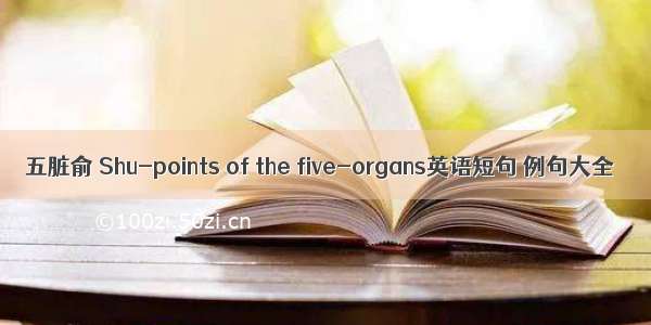 五脏俞 Shu-points of the five-organs英语短句 例句大全