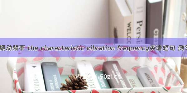 特征性振动频率 the characteristic vibration frequency英语短句 例句大全