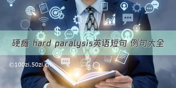 硬瘫 hard paralysis英语短句 例句大全