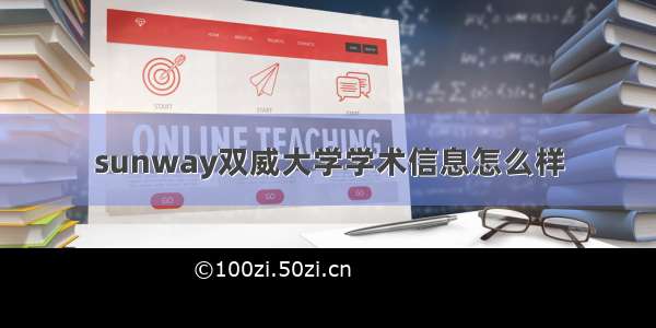 sunway双威大学学术信息怎么样