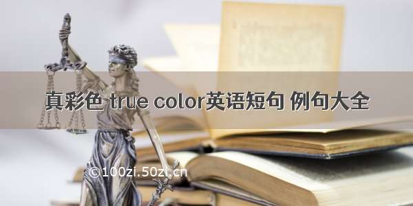 真彩色 true color英语短句 例句大全