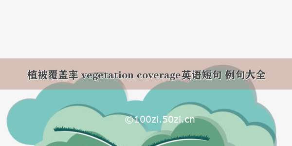植被覆盖率 vegetation coverage英语短句 例句大全