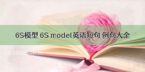 6S模型 6S model英语短句 例句大全