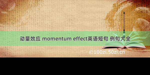 动量效应 momentum effect英语短句 例句大全