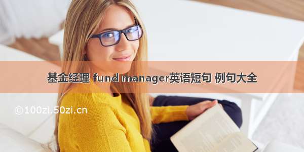 基金经理 fund manager英语短句 例句大全