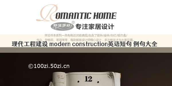 现代工程建设 modern construction英语短句 例句大全