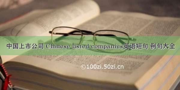 中国上市公司 Chinese listed companies英语短句 例句大全