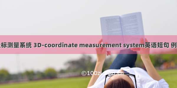 三维坐标测量系统 3D-coordinate measurement system英语短句 例句大全