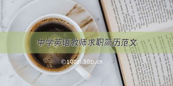 中学英语教师求职简历范文