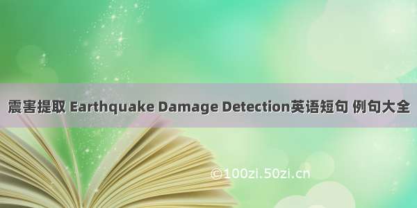 震害提取 Earthquake Damage Detection英语短句 例句大全