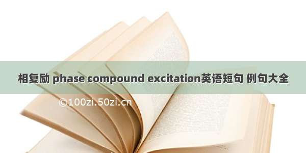 相复励 phase compound excitation英语短句 例句大全