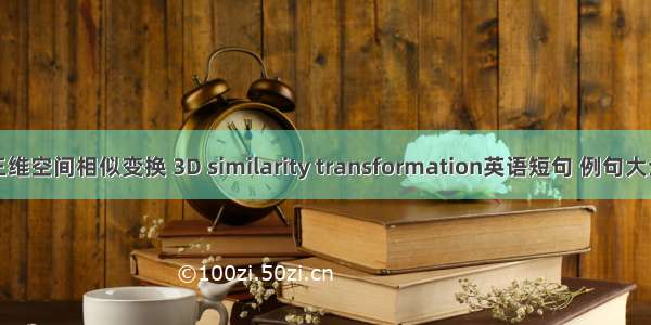 三维空间相似变换 3D similarity transformation英语短句 例句大全