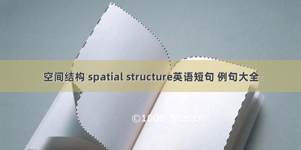 空间结构 spatial structure英语短句 例句大全