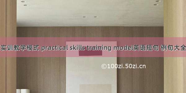 实训教学模式 practical skills training model英语短句 例句大全