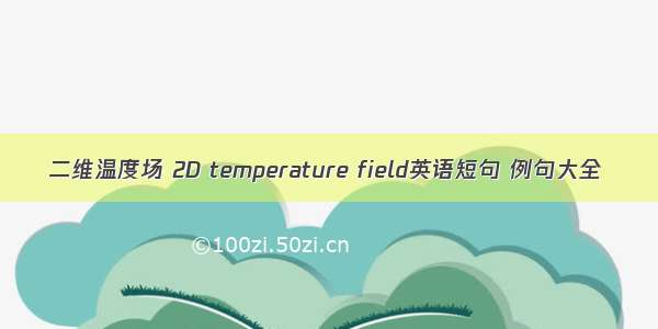 二维温度场 2D temperature field英语短句 例句大全