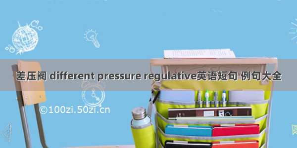 差压阀 different pressure regulative英语短句 例句大全