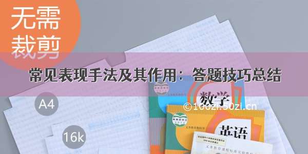 常见表现手法及其作用：答题技巧总结