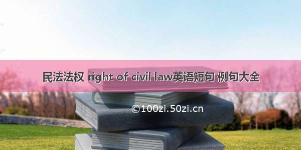 民法法权 right of civil law英语短句 例句大全