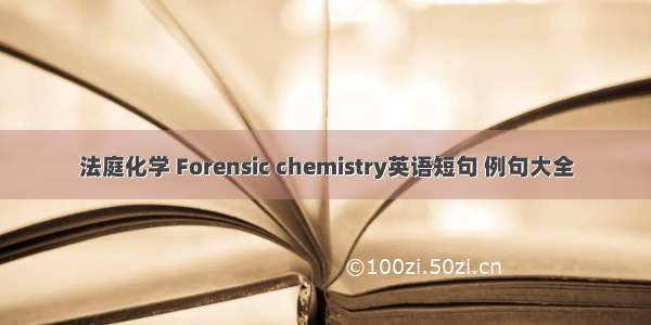 法庭化学 Forensic chemistry英语短句 例句大全