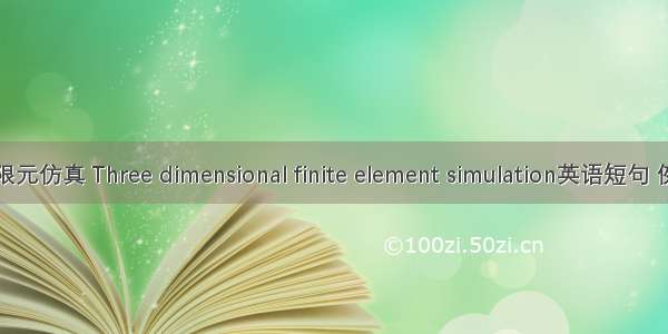 三维有限元仿真 Three dimensional finite element simulation英语短句 例句大全