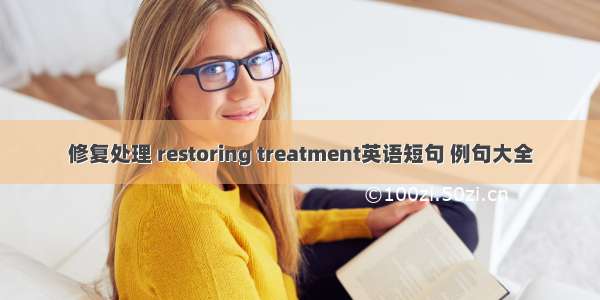 修复处理 restoring treatment英语短句 例句大全