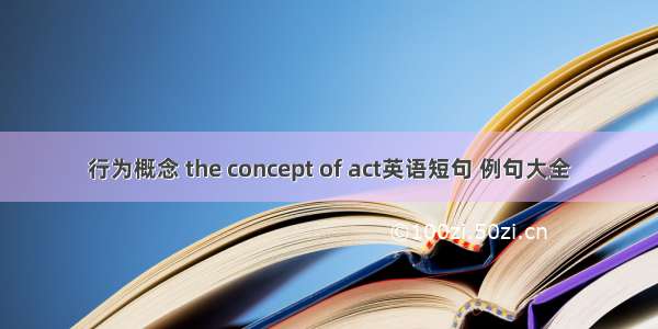 行为概念 the concept of act英语短句 例句大全