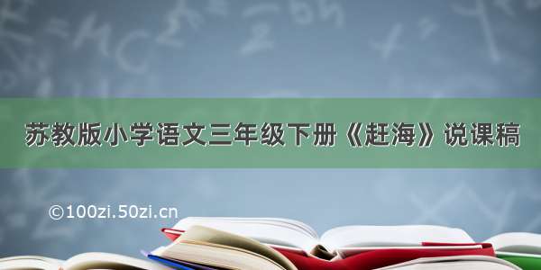 苏教版小学语文三年级下册《赶海》说课稿