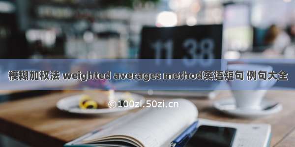 模糊加权法 weighted averages method英语短句 例句大全