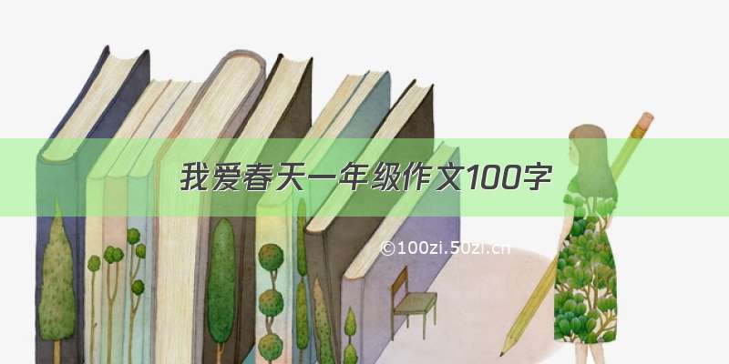 我爱春天一年级作文100字