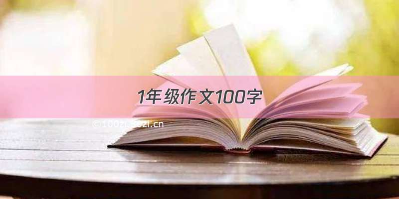 1年级作文100字