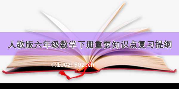 人教版六年级数学下册重要知识点复习提纲