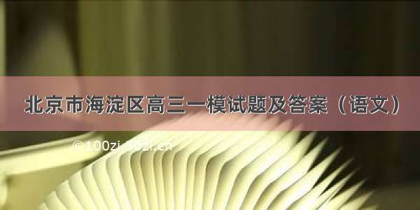 北京市海淀区高三一模试题及答案（语文）