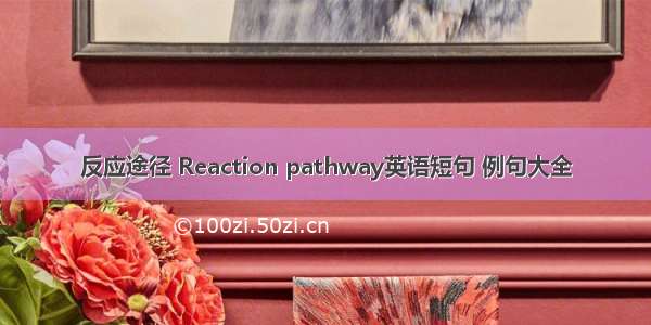 反应途径 Reaction pathway英语短句 例句大全