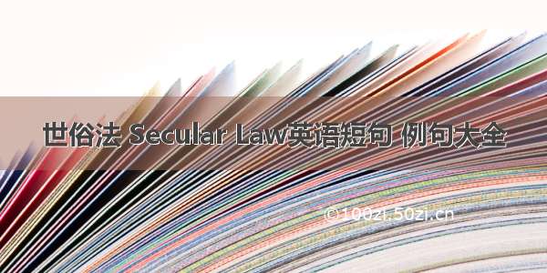 世俗法 Secular Law英语短句 例句大全