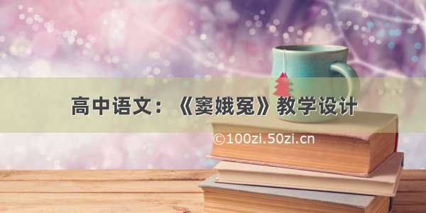 高中语文：《窦娥冤》教学设计