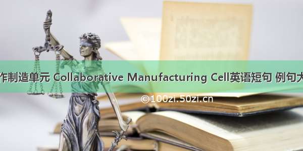 协作制造单元 Collaborative Manufacturing Cell英语短句 例句大全