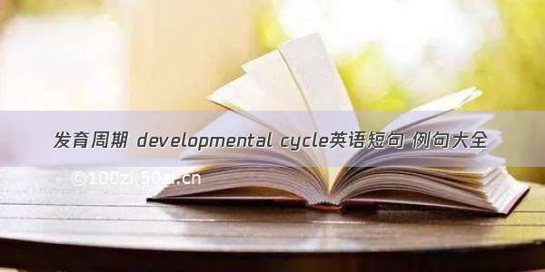 发育周期 developmental cycle英语短句 例句大全