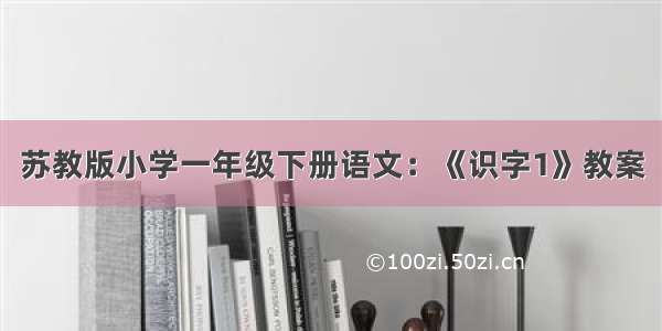 苏教版小学一年级下册语文：《识字1》教案