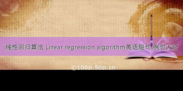 线性回归算法 Linear regression algorithm英语短句 例句大全