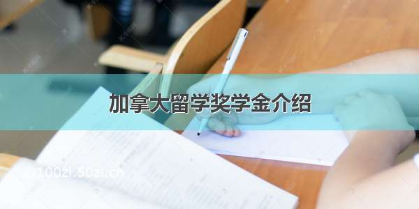 加拿大留学奖学金介绍