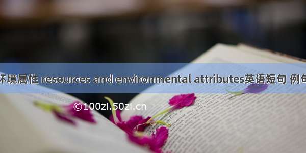资源环境属性 resources and environmental attributes英语短句 例句大全